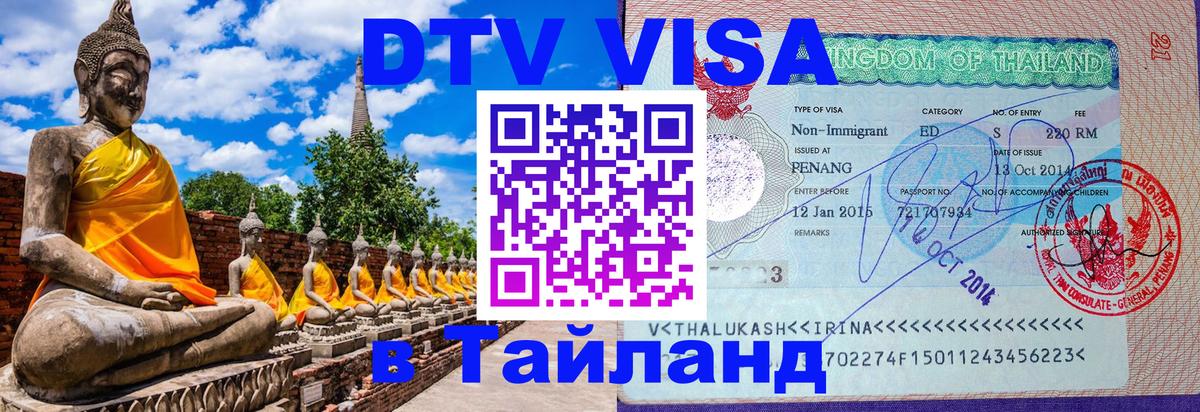 Destination Thailand Visa (DTV виза) 
