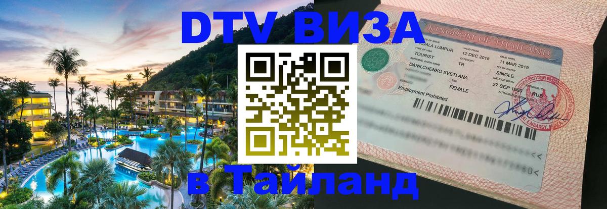 Оформить DTV визу в Тайланд Махачкала 